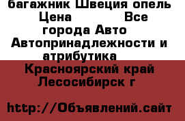 багажник Швеция опель › Цена ­ 4 000 - Все города Авто » Автопринадлежности и атрибутика   . Красноярский край,Лесосибирск г.